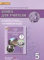 Английский язык кн. для уч. 5 кл. (к уч. Комаровой и др.) (3 изд.) (мИннШк) Комарова (ФГОС)