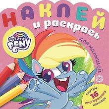 Наклей и раскрась для для малышей. "Мой маленький пони"
