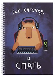 Тетрадь общая «Еще каточку, и спать», 80 листов в клетку, А4 - Listoff