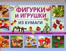 Фигурки и игрушки из бумаги