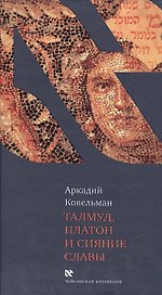 Талмуд, Платон и Сияние Славы