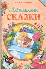Аленушкины сказки