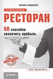 Ресторан. 50 способов увеличить прибыль
