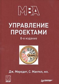 Управление проектами. 8-е изд. Гриф МО Учебник