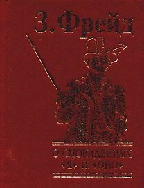 О сновидениях "Я" и "Оно"