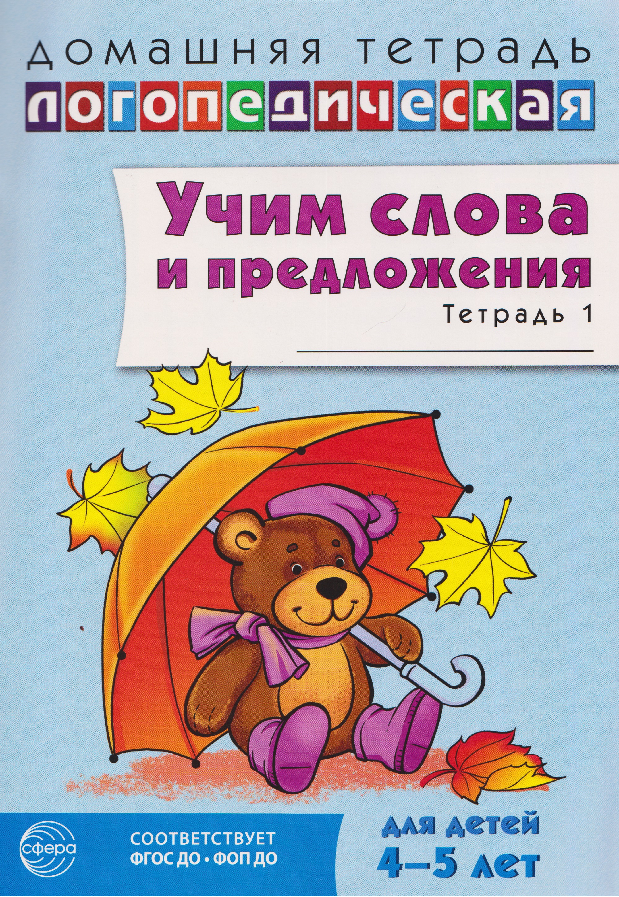 Домашняя логопедическая тетрадь. Учим слова и предложения. Речевые игры и упражнения для детей 4–5 лет. В-х 2 тетрадях. Тетрадь 1
Домашняя логопедическая тетрадь. Учим слова и предложения. Речевые игры и упражнения для детей 4–5 лет. В-х 2 тетрадях. Тетрадь 1