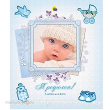АЛЬБОМ ДЛЯ ФОТО. Я РОДИЛСЯ (с вырубкой)