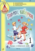 Топ-топ, каблучок. Танцы в детском саду. Выпуск 1+ CD (Комплект)