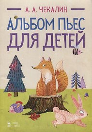 Альбом пьес для детей