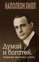 Думай и богатей. Привычки, ведущие к успеху