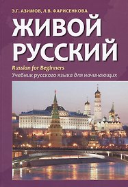 Живой русский. Учебник русского языка для начинающих. Издание второе, исправленное