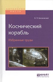 Космический корабль Избранные труды (АнтМысли) Циолковский