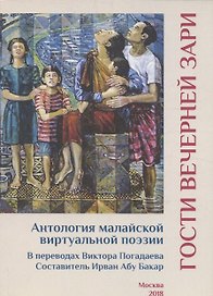 Гости вечерней зари. Антология малайской виртуальной поэзии