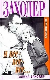 Заходер и все-все-все...