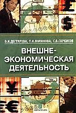 Внешнеэкономическая деятельность: Учебное пособие 5-е изд.