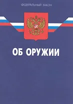 Федеральный закон "Об оружии" / (14 изд) (мягк) (Федеральный закон) (Ось-89)