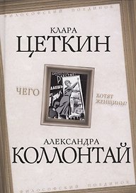 Чего хотят женщины?