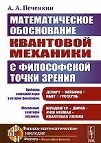 Математическое обоснование квантовой механики с философской точки зрения