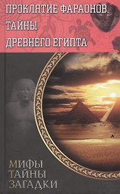 Проклятие фараонов. Тайны Древнего Египта