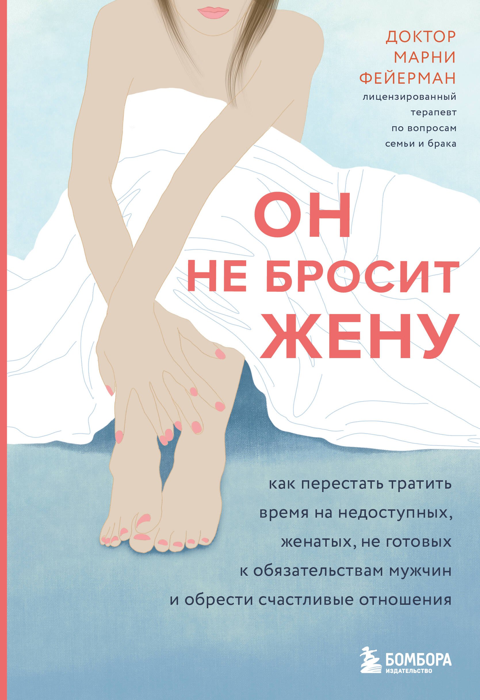 Он не бросит жену. Как перестать тратить время на недоступных, женатых, не готовых к обязательствам мужчин и обрести счастливые отношения
Он не бросит жену. Как перестать тратить время на недоступных, женатых, не готовых к обязательствам мужчин и обрести счастливые отношения