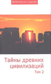 Тайны древних цивилизаций: Сборник статей. Том 2