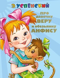 СоюзМФ!(бол/дут)Про девочку Веру и обезьянку Анфису. Вера и Анфиса продолжаются ( 2-ое издание)