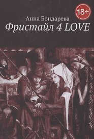 Фристайл 4 Love