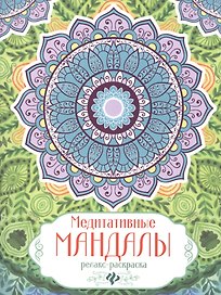 Релакс-раскраска