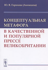 Концептуальная метафора в качественной и популярной прессе Великобритании