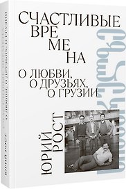 Счастливые времена. О любви, о друзьях, о Грузии (сборник)