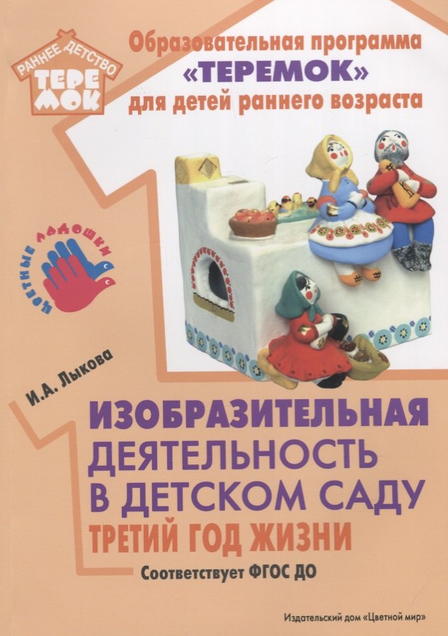 Изобразительная деятельность в детском саду. Третий год жизни. Методическое пособие. ФГОС ДО
Изобразительная деятельность в детском саду. Третий год жизни. Методическое пособие. ФГОС ДО