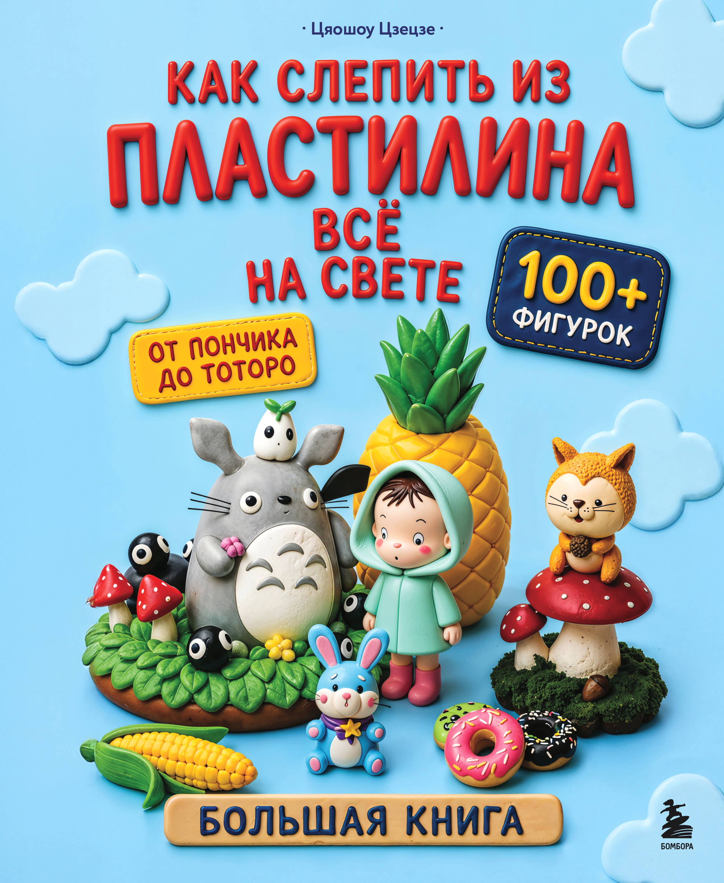 Как слепить из пластилина всё на свете. От пончика до тоторо. 100+ фигурок. Большая книга
Как слепить из пластилина всё на свете. От пончика до тоторо. 100+ фигурок. Большая книга