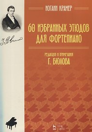 60 избранных этюдов для фортепиано. Ноты