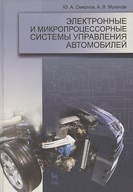 Электронные и микропроцессорные системы управления автомобилей. Уч. пос. 1-е изд.