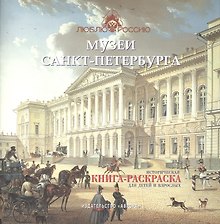 Музеи Санкт-Петербурга. Историческая книга-раскраска для детей и взрослых