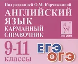 Английский язык. 9-11 классы. Карманный справочник