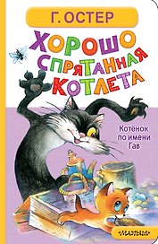 Хорошо спрятанная котлета. Котёнок по имени Гав