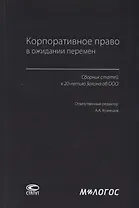 Корпоративное право в ожидании перемен. Сборник статей к 20-летию Закона об ООО