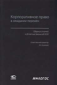 Корпоративное право в ожидании перемен. Сборник статей к 20-летию Закона об ООО