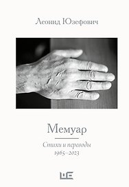 Мемуар. Стихи и переводы 1963-2023