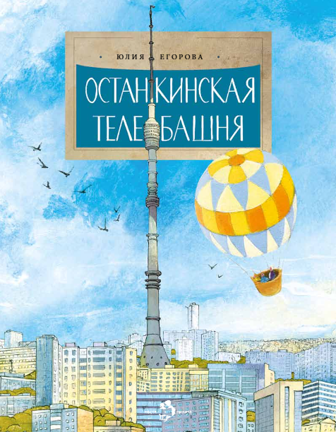 Останкинская телебашня
Останкинская телебашня