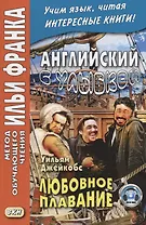 Английский с улыбкой. Уильям Джейкобс Любовное Плавание = W. W. Jacobs A Love Passage and Other Stories