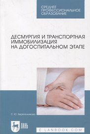 Десмургия и транспортная иммобилизация на догоспитальном этапе