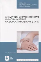 Десмургия и транспортная иммобилизация на догоспитальном этапе