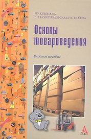 Основы товароведения: Учебное пособие -