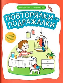 Повторялки-подражалки: стимуляция и активизация речевого развития