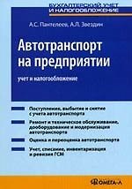 Автотранспорт на предприятии: учет и налогообложение