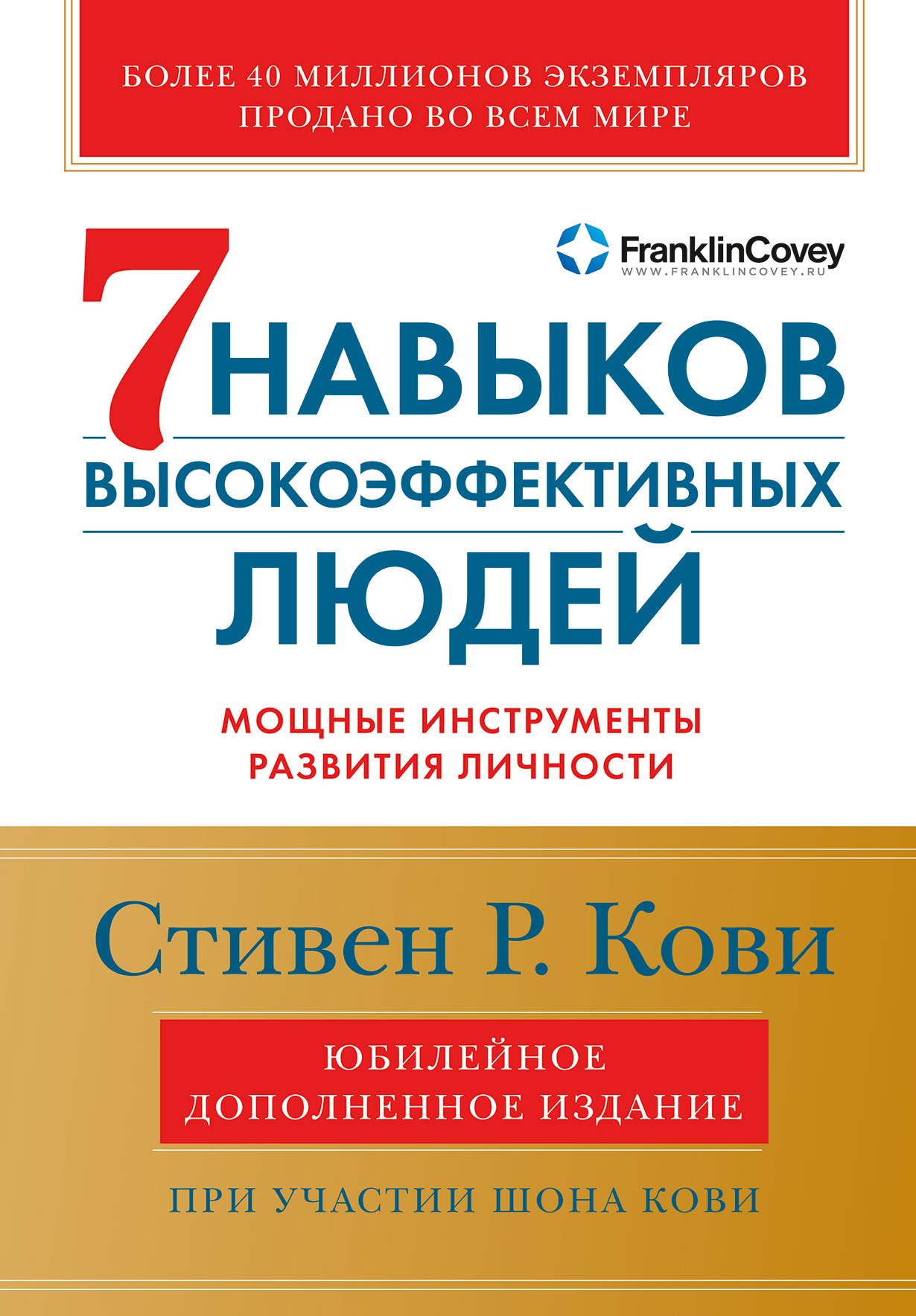 Семь навыков высокоэффективных людей: Мощные инструменты развития личности (Юбилейное издание, дополненное)
Семь навыков высокоэффективных людей: Мощные инструменты развития личности (Юбилейное издание, дополненное)