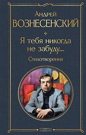 Я тебя никогда не забуду... Стихотворения