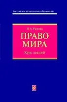 Право мира: курс лекций